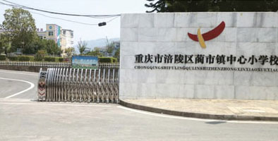 重庆市涪陵区蔺市镇中心小学校